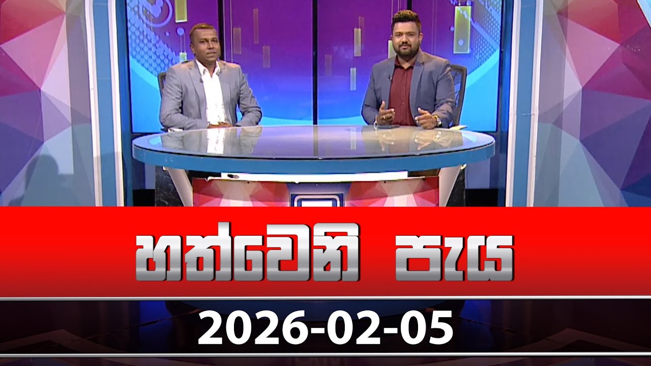 හත්වෙනි පැය | Hathweni Peya – (2026-02-05) | ITN News