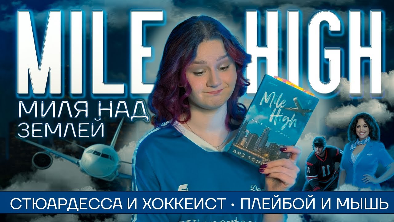 ПЛЕЙБОЙ И МЫШЬ | 600 страниц нытья и постельных сцен | 