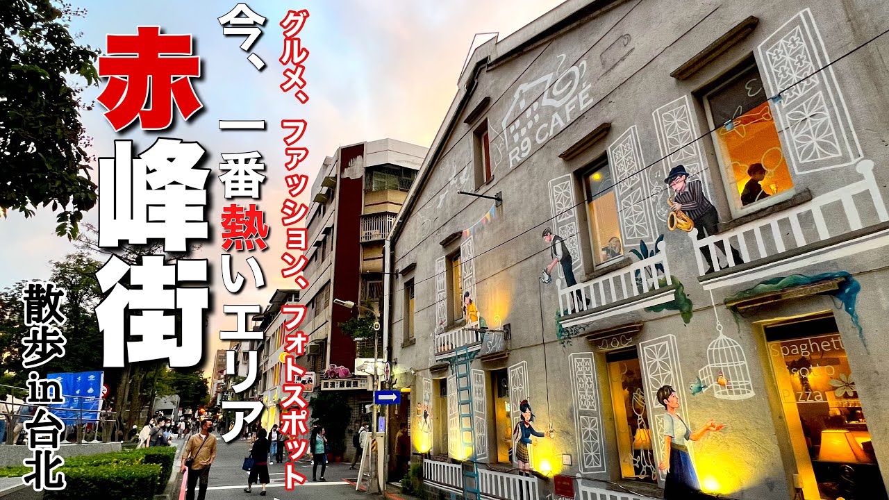 【台湾/台北 赤峰街】グルメ、ファッション、フォトスポットと若者が注目する、今、1番熱いエリア。|沖縄人の台湾生活-Ver.271