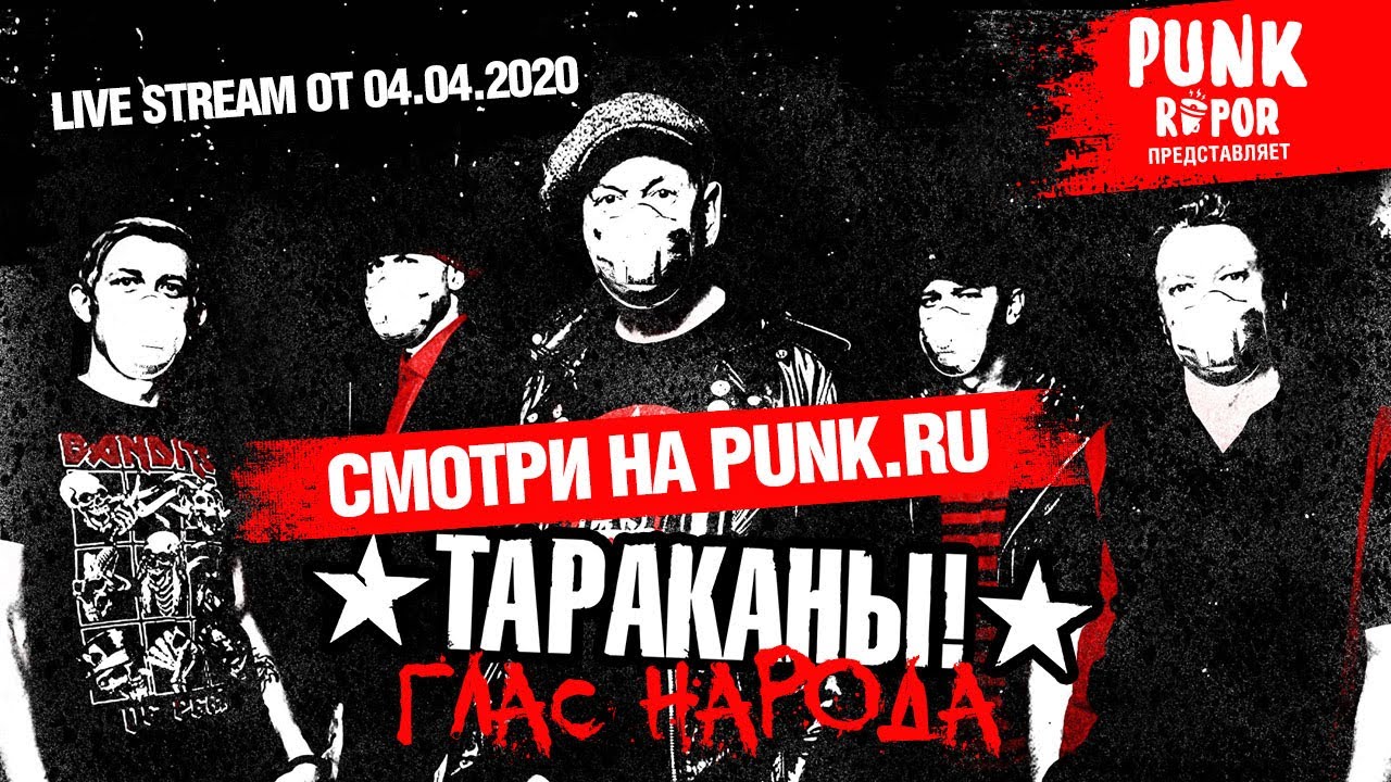 Тараканы! — Глас народа. Финал | Live Stream @ punk.ru | 04.04.2020