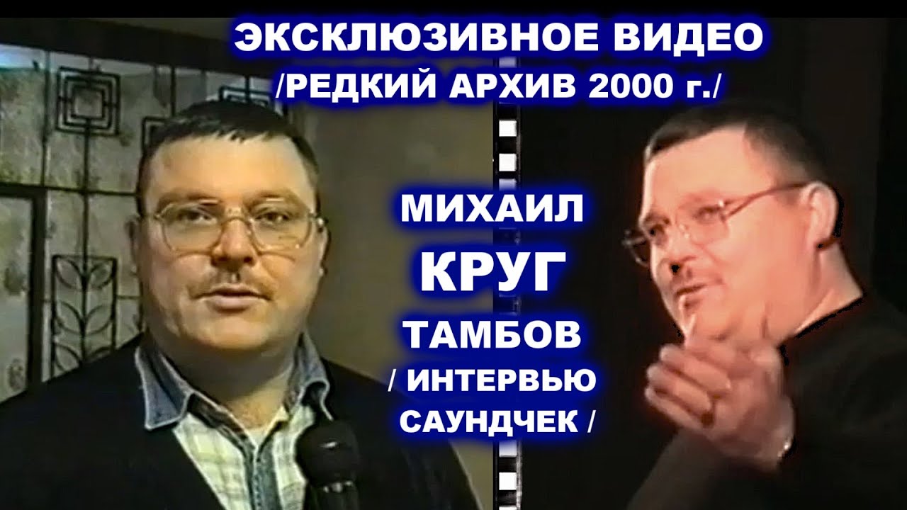 РЕДКОЕ ВИДЕО МИХАИЛА КРУГА В ТАМБОВЕ - РЕДКИЙ АРХИВ 2000