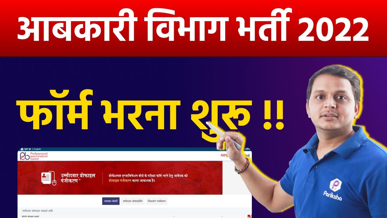 MP Abkari Vibhag Vacancy 2022 | Aabkari Vibhag Form 2022 | Abkari Vibhag Vacancy 2022 | MP Vyapam