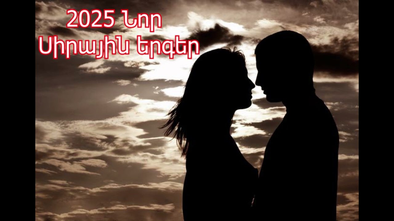 2025 Սիրային նոր երգեր