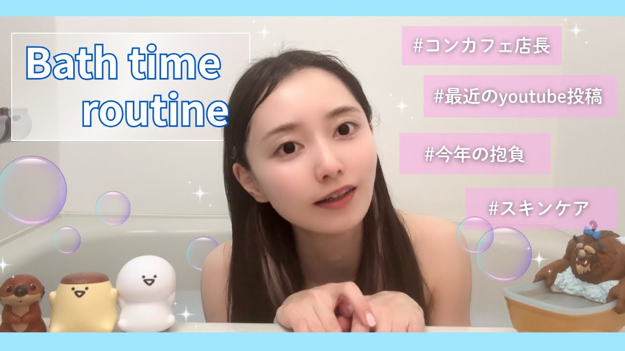 【お風呂ルーティン】コンカフェ店長湯船に浸かりながら今後を語る