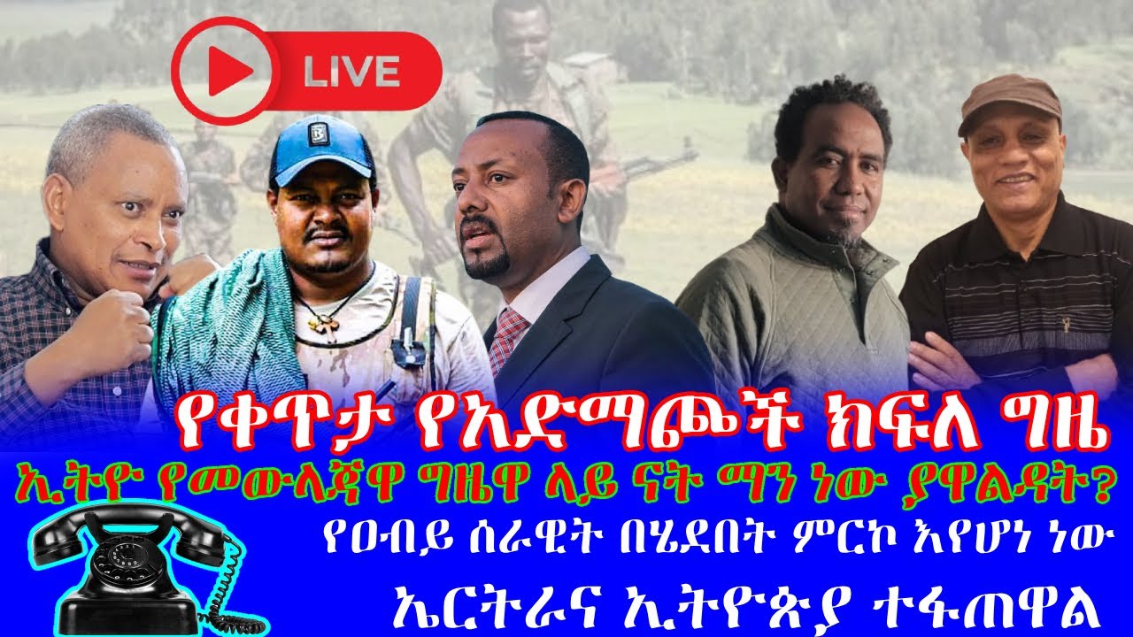 #የቀጥታ የአድማጮች ክፍለ ግዜ #ኢትዮ የመውላጃዋ ግዜዋ ላይ ናት ማን ነው ያዋልዳት?  #የዐብይ ሰራዊት በሄደበት ምርኮ እየሆነ ነው