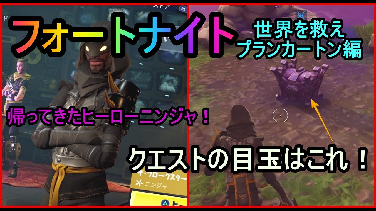 【フォートナイト】ヒーローニンジャ　「ザ・クロークスター」を使い、メインクエスト『鉤括弧』に挑戦！ストームの宝箱を探し出します！世界を救えプランカートン編　【Fortnite】