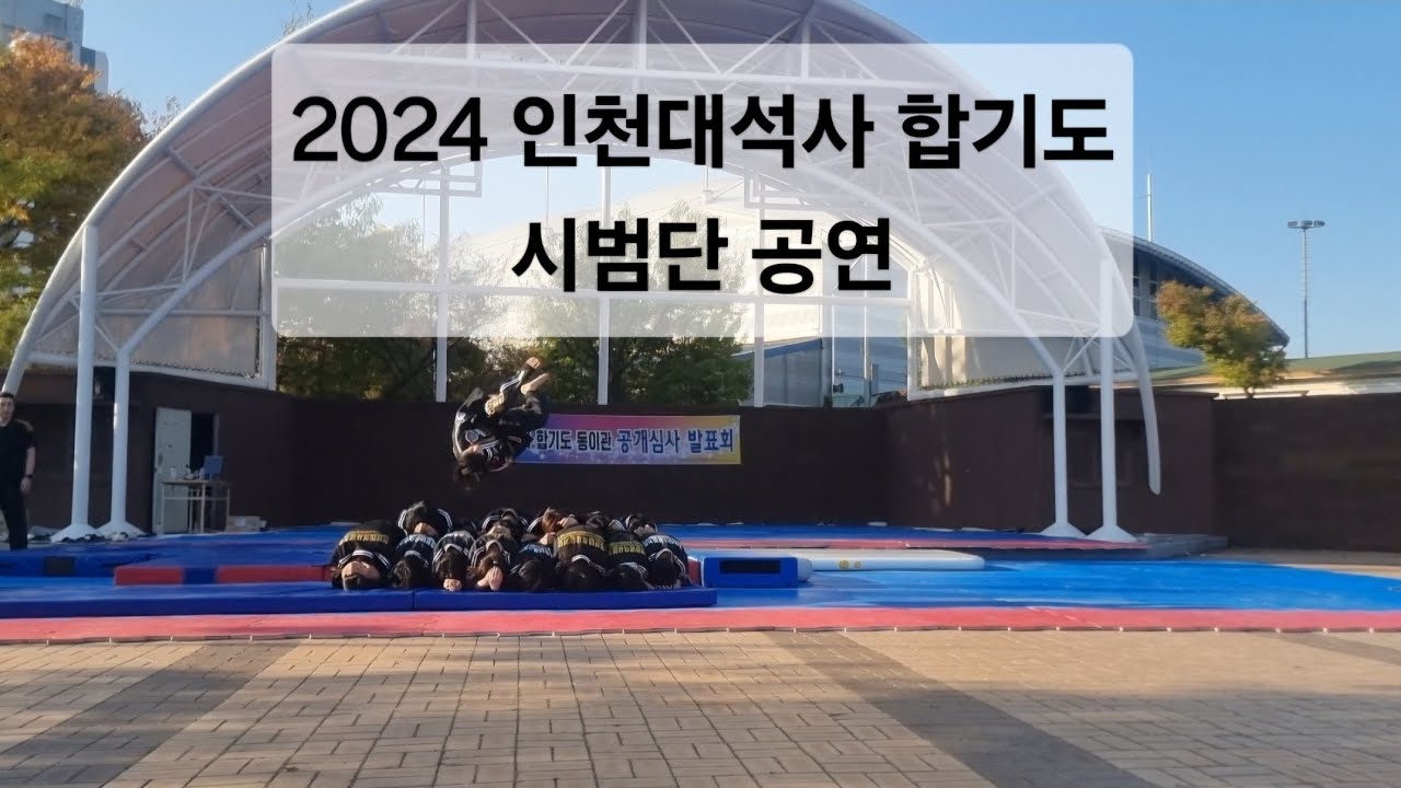 2024 최고 실력 합기도 시범 [인천대석사합기도 동이관]