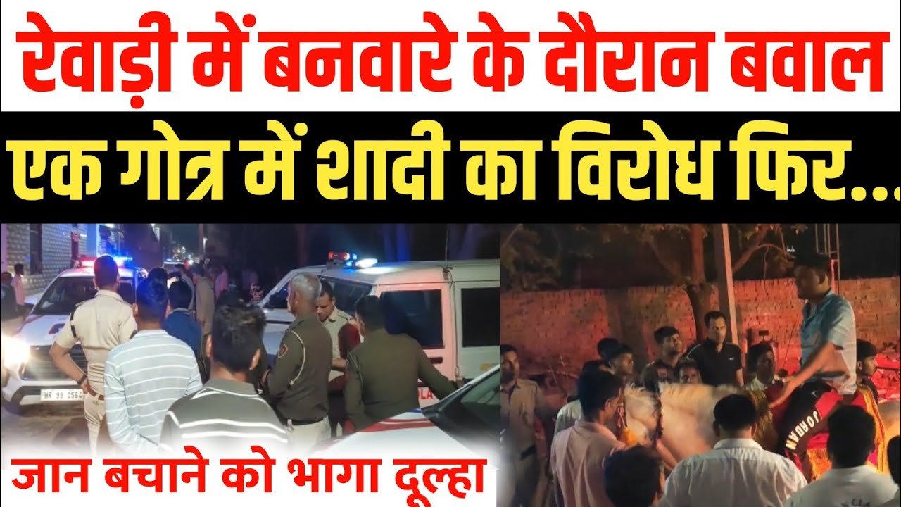 रेवाड़ी में बनवारे के दौरान बवाल, एक गोत्र में शादी का विरोध,मौके पर पुलिस बल तैनात | Rewari Banwara