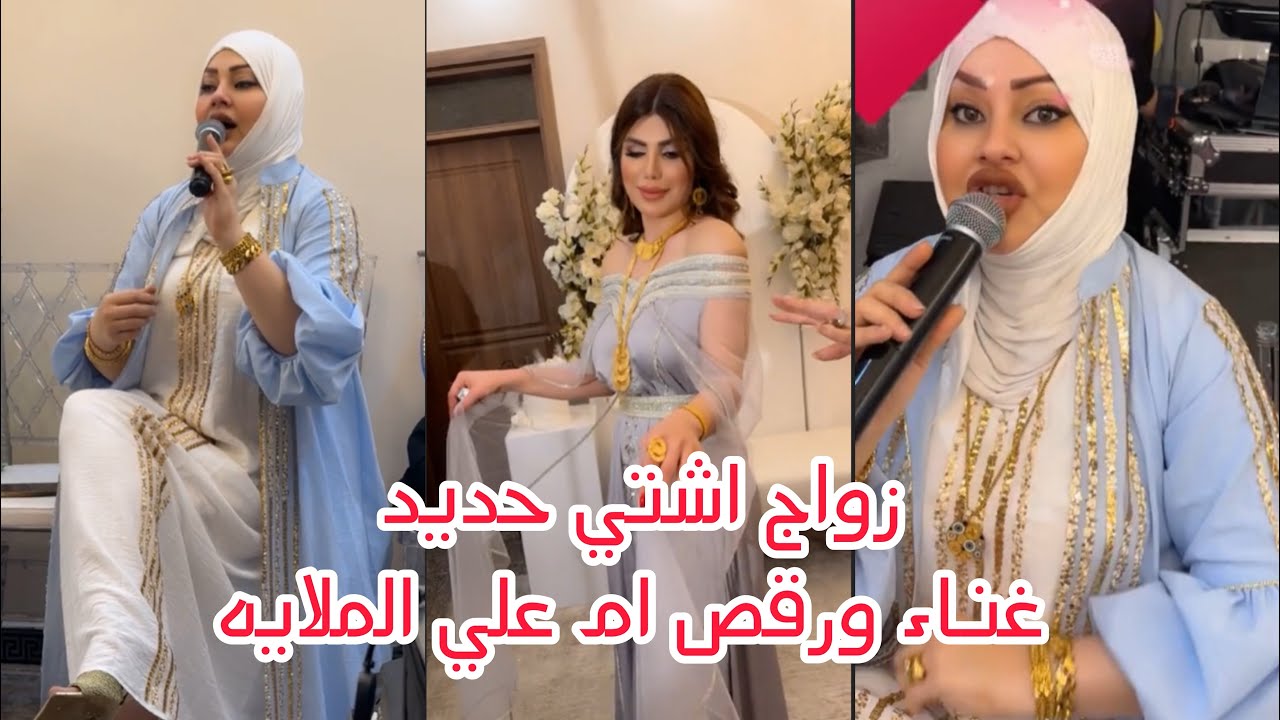 زواج اشتي حديد غناء ام علي الملاية 2024