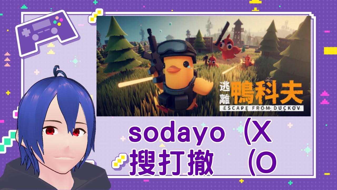 【戚維】我是一個一個一個鴨子 今天來去搜個十次或是九次吧 | #歡迎聊天   #初見歡迎