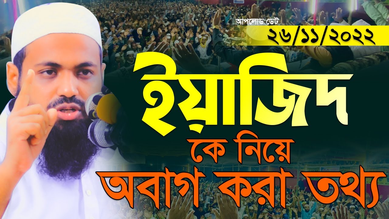 ইয়াজিদকে নিয়ে অবাগ করা তথ্য আরিফ বিন হাবিব নতুন ওয়াজ ২০২২ Arif Bin Habib New Waz Full New Waz 2022