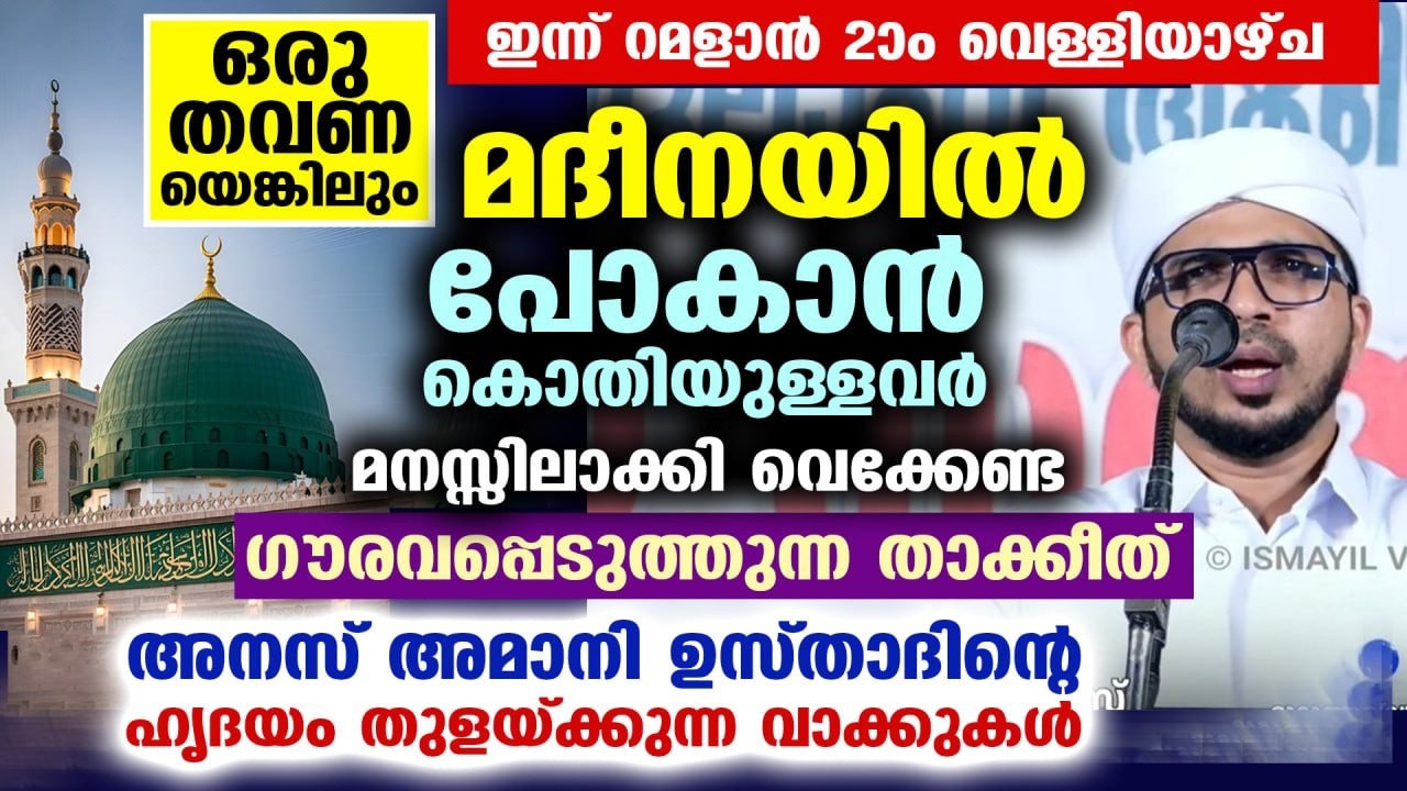 റമളാൻ 2026 വരുന്നു.... മദീനയിൽ ഒരു തവണയെങ്കിലും പോകാൻ കൊതിയുള്ളവർ കേൾക്കൂ... Anas Amani Ramadan 2026