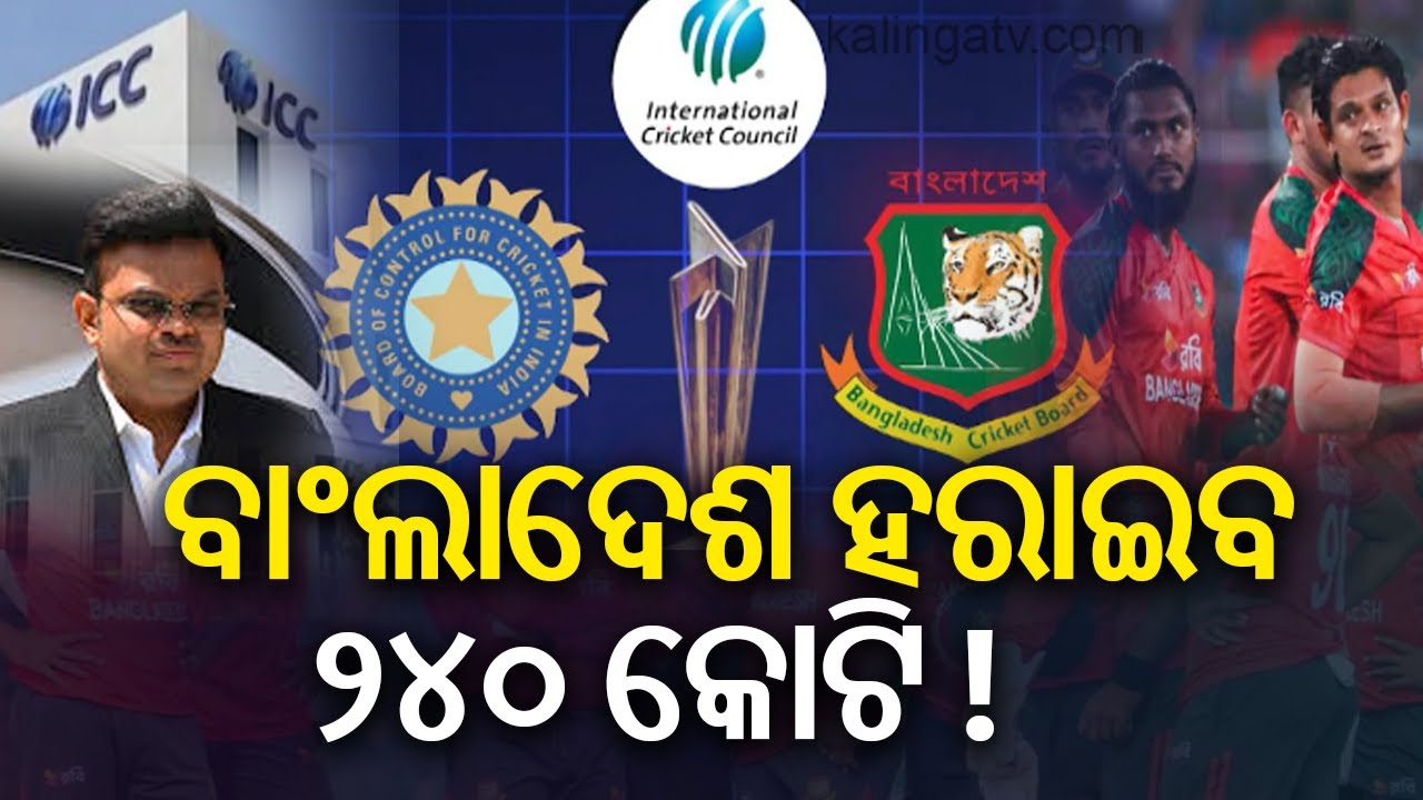 ଭାରି ପଡ଼ିପାରେ ICC ସହ ଟକ୍କର,  ବାଂଲାଦେଶ ହରାଇବ ୨୪୦ କୋଟି !