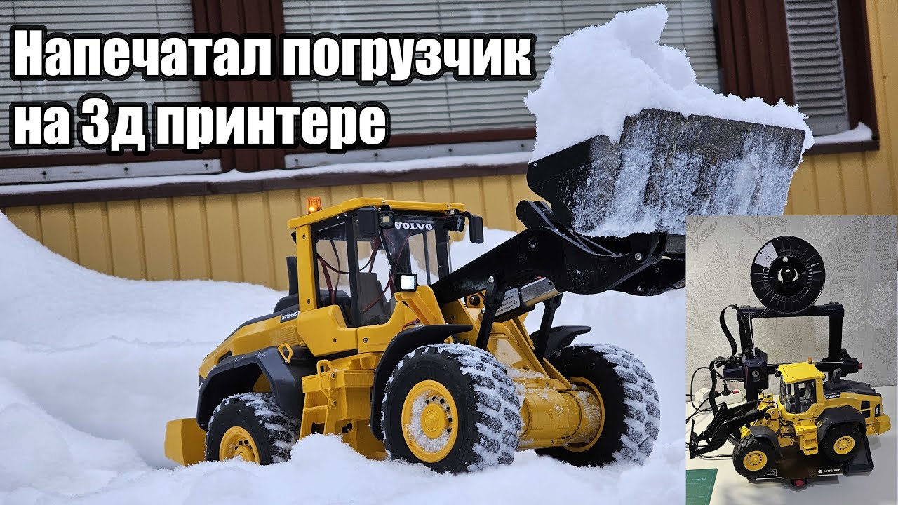 Колесный погрузчик на 3д принтере.