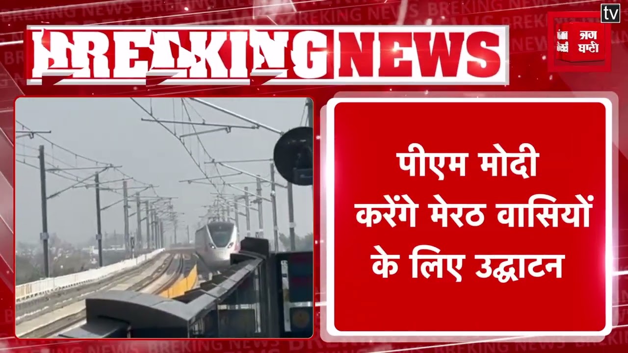 Meerut  तक Rapid Rail का ट्रायल पूरा, PM Modi करेंगे समर्पित