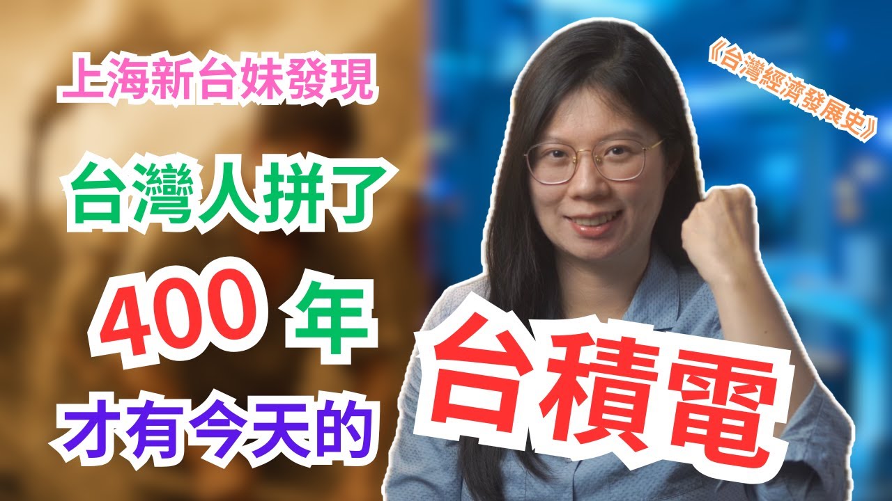上海陸配說台灣經濟史｜從鹿皮到台積電，台灣400年的逆轉人生