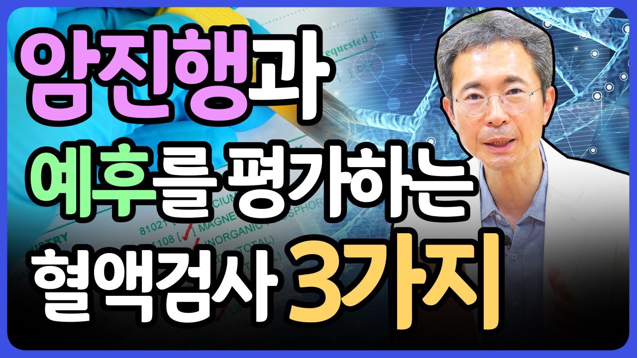 암진행과 예후를 평가하는 3가지 검사