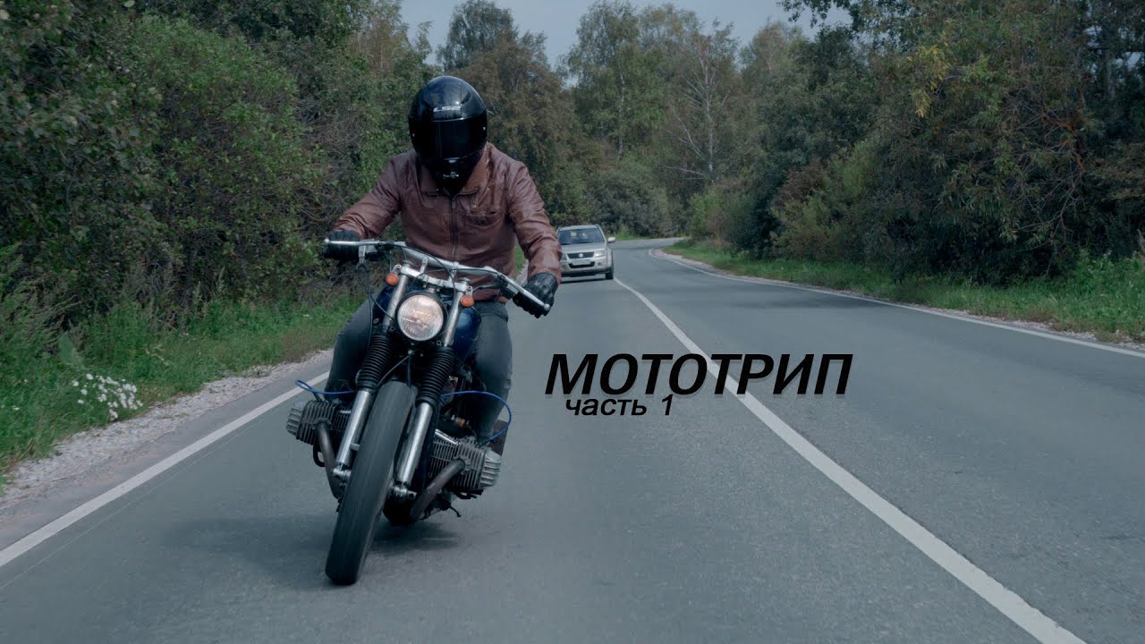 МотоТрип #1 // Днепр МТ - 11 vs Урал ИМЗ - 8