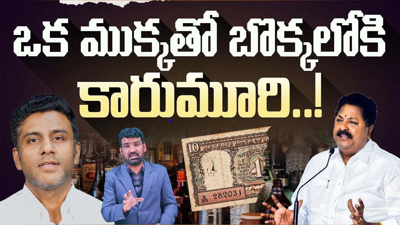 ఒక ముక్కతో బొక్కలోకి కారుమూరి.! | Hawala Note Found at Karumuri Nageswara Rao's Residence | Aadhan