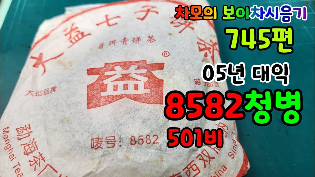 차모의 보이차 시음기 745편/ 2005년 대익 8582청병 501비차 / 민영화되기 전의 좋은 차품!