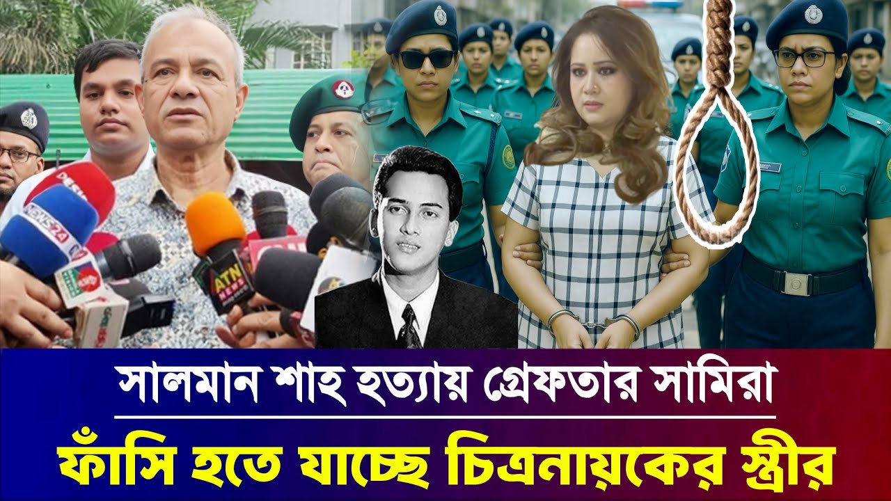 চিত্রনায়ক সালমান শাহ এর মামলায় তার স্ত্রী সামিরা | Salman shah case news | High Court news | bd news