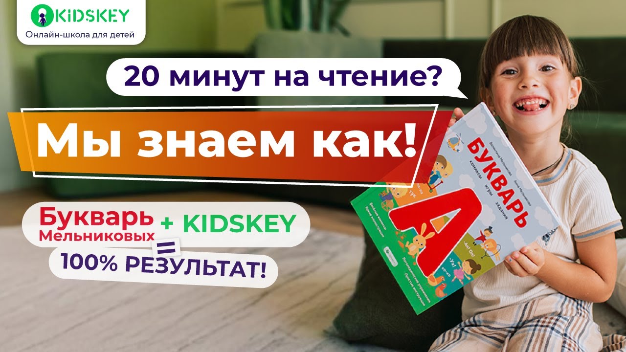 Как научить читать за 20 минут? Методика Kidskey и Букварь Мельниковых