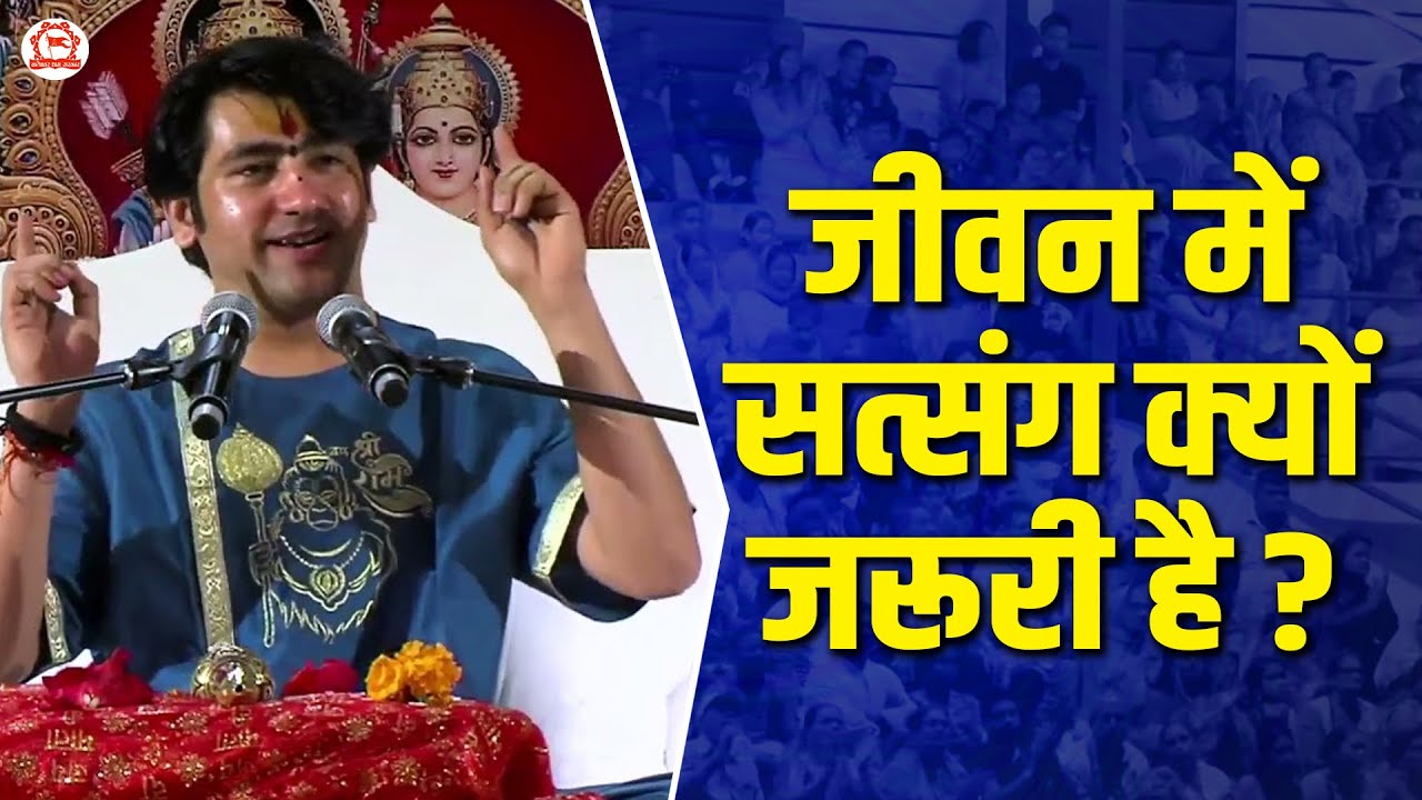 जीवन में सत्संग क्यों जरूरी है? | Satsang Ka Mahatva | Bageshwar Dham Sarkar
