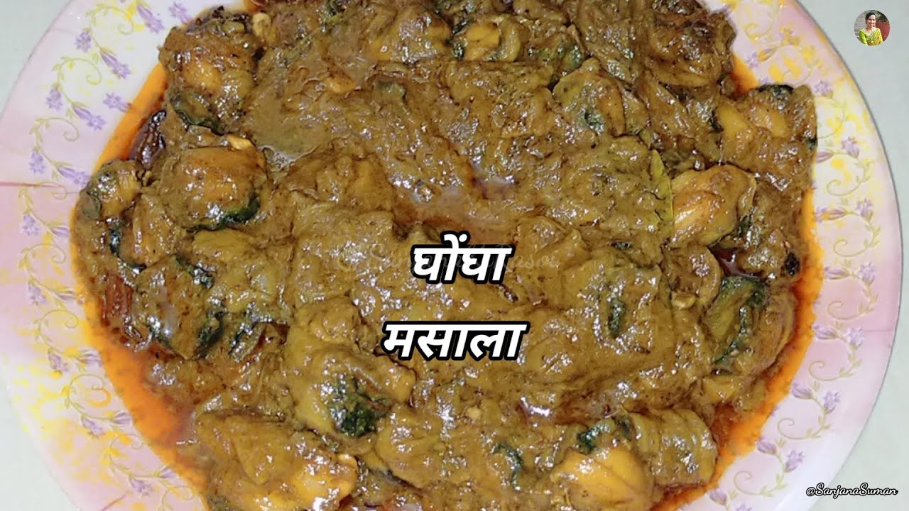 घोंघा की बिहारी स्टाइल ईज़ी रेसिपी | Ghongha Easy Recipe of Snail Aitha अईठा डोका कैसे बनाएं