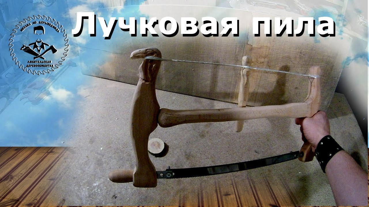 Процес изготовления лучковой пилы