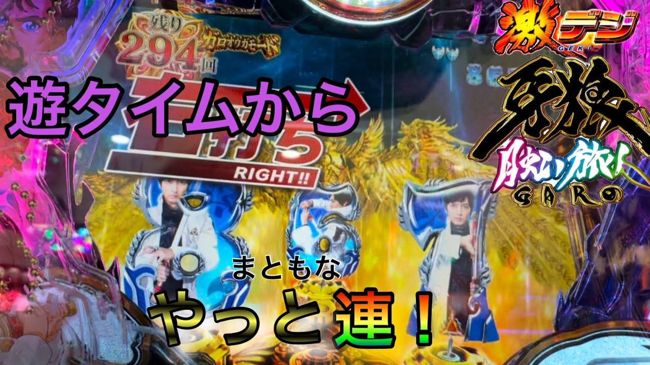 ［PA激デジ牙狼月虹ノ旅人］またもや遊タイム…からの遂に自力ガロオウガモード！！楽しい所も探して連チャン開始！？