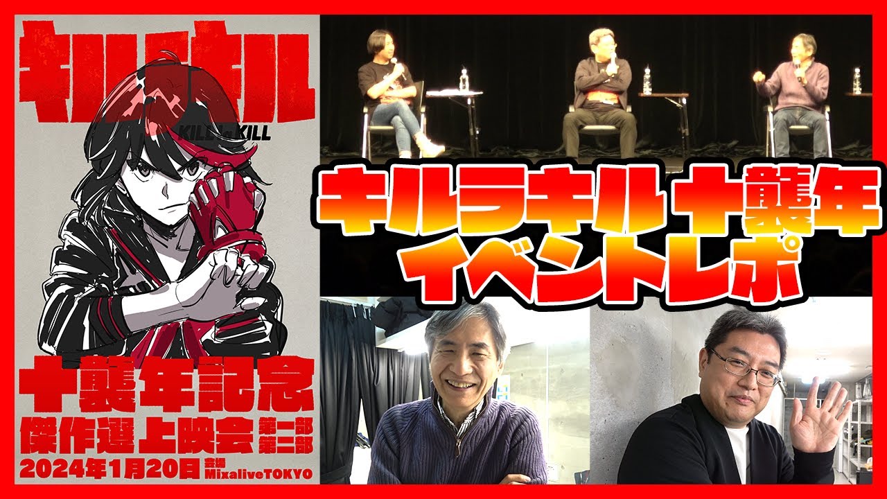 【キルラキル】十襲年記念トークショー付き傑作選上映会イベントレポ！！