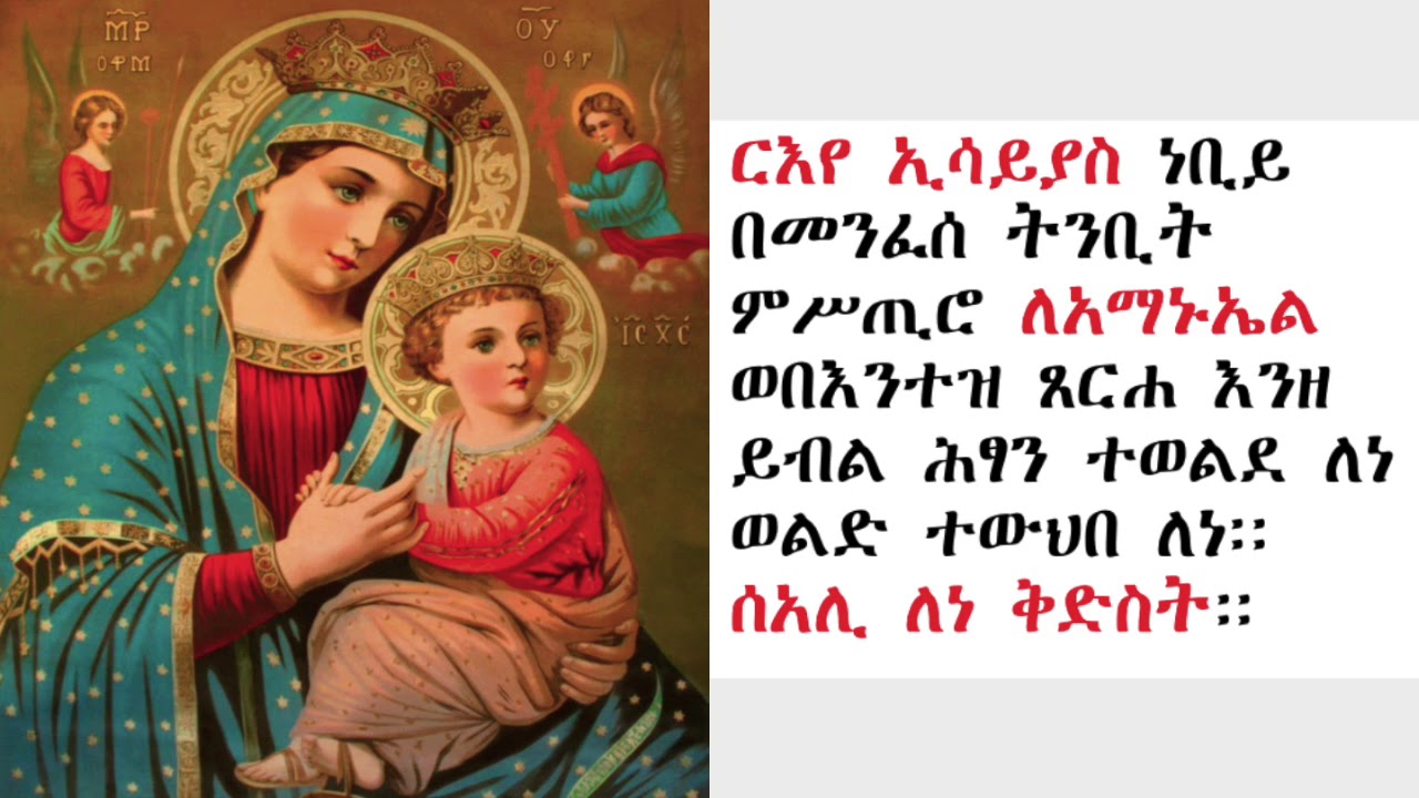 ውዳሴ ማርያም ዜማ ዘሰኑይ | በሊቀ ጉባኤ ጌታሁን ደምፀ (Zema Wudase Mariam Zesenuy)