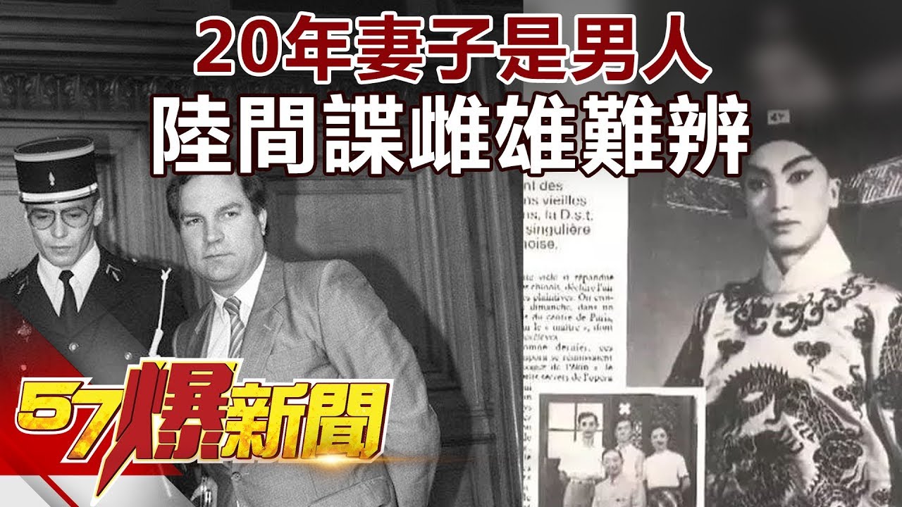 20年妻子是男人 陸間諜雌雄難辨《57爆新聞》精選篇 網路獨播版