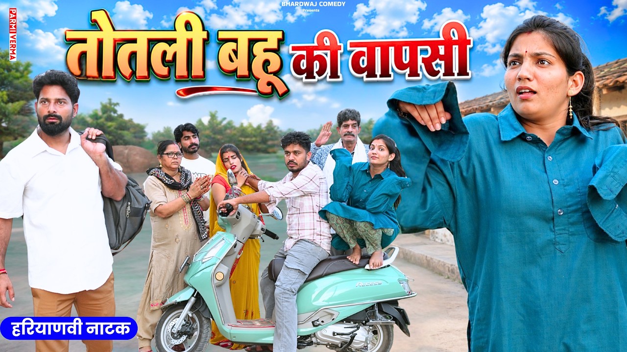 #Return of the stammering daughter-in-law | Haryanvi drama #haryanvi #natak #episode #family #family
