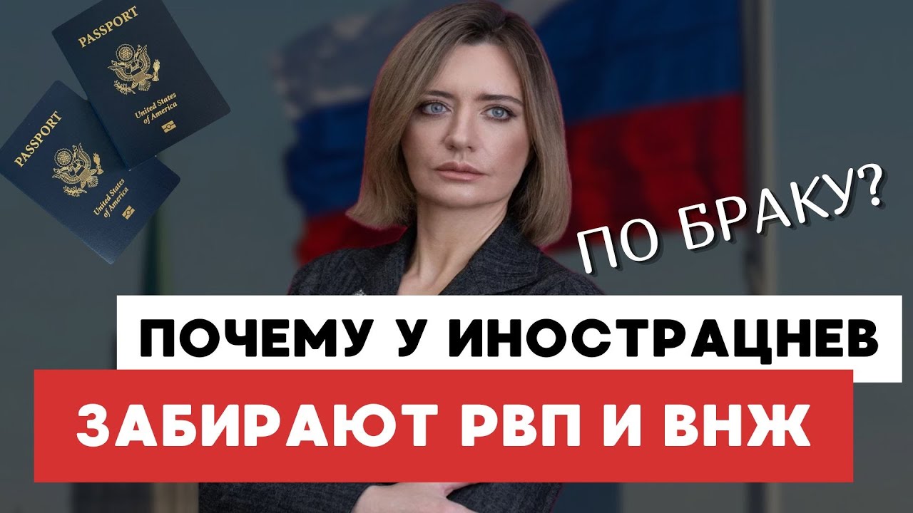Почему у иностранцев забирают РВП и ВНЖ России по браку?