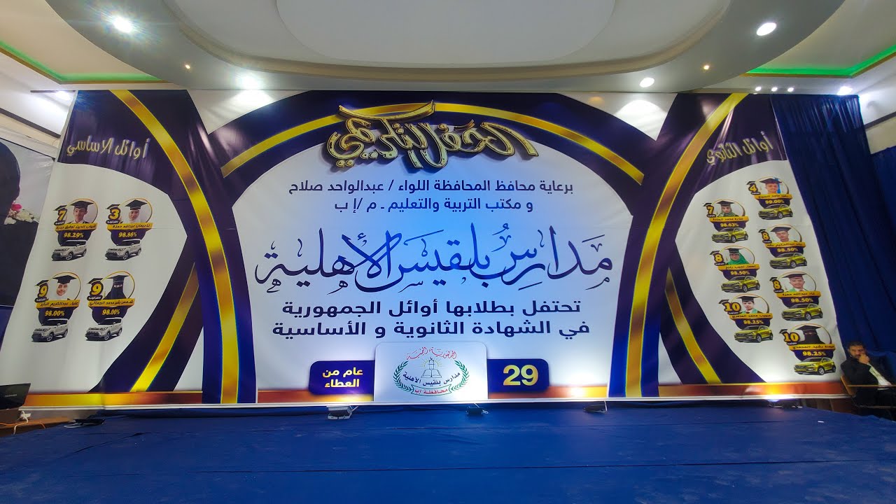 حفل تكريم اوائل الجمهورية في مدارس بلقيس الاهلية النموذجية في المرحلتين الاساسيه والثانوية