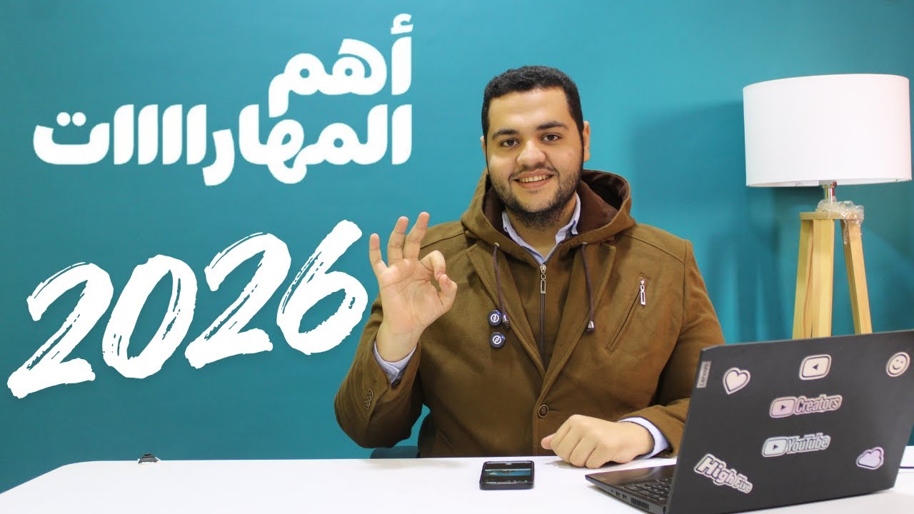 ازاي تتعلم مهارة وتعمل فلوس من البيت حتى لو لسه طالب؟