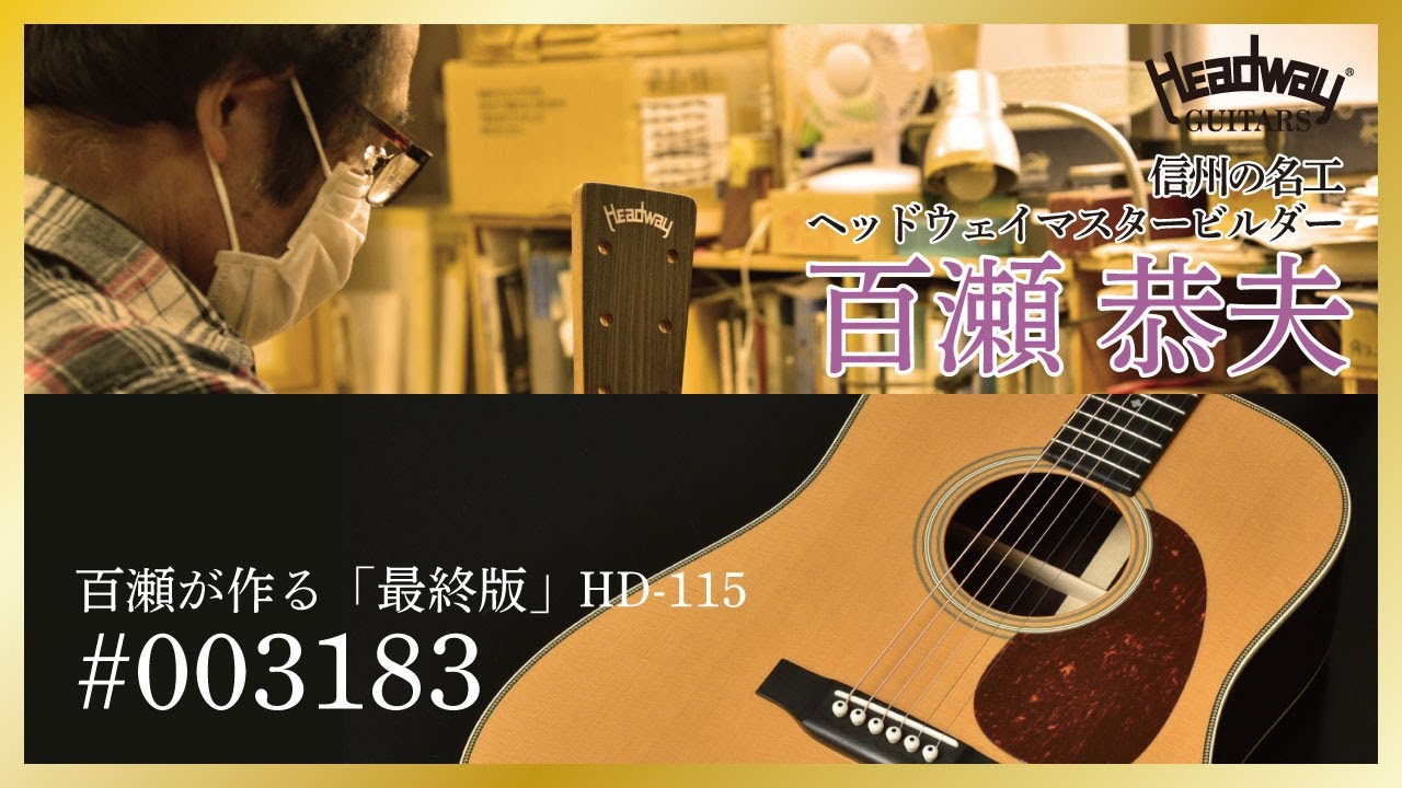 【HD-115 2020 CUSTOM】 百瀬が作る「最終版」HD-115