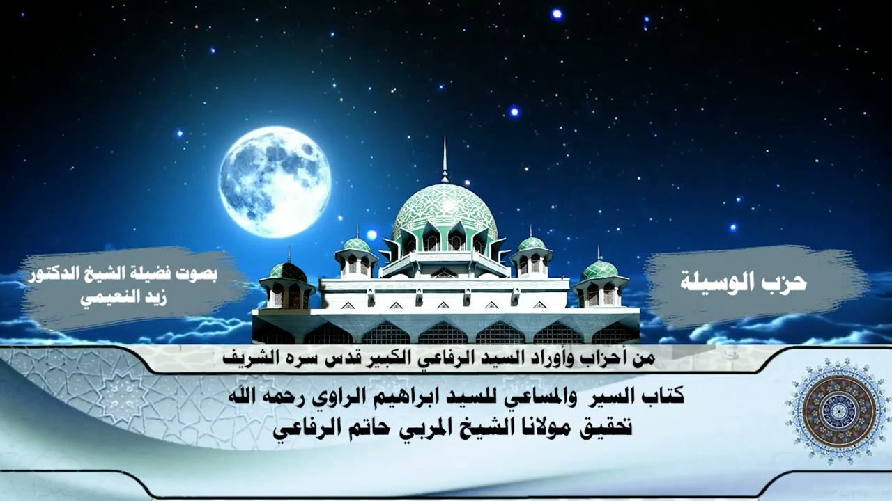 حزب الوسيلة للإمام السيد أحمد الرفاعي الكبير الدكتور الشيخ السيد زيد النعيمي القارئ