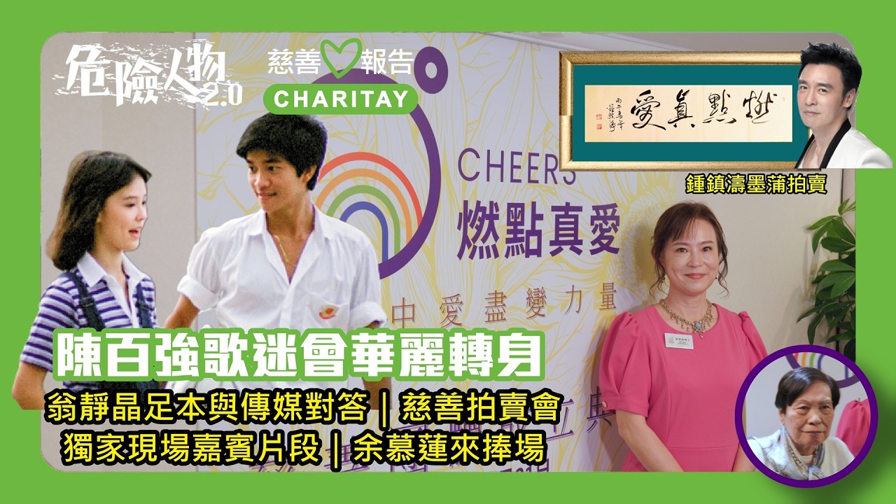 【慈善報告】 翁靜晶沒有罵王晶｜￼不能說的秘密｜陳百強歌迷會華麗轉身｜足本與傳媒對答｜絕版唱片￼慈善拍賣｜余慕蓮也來支持