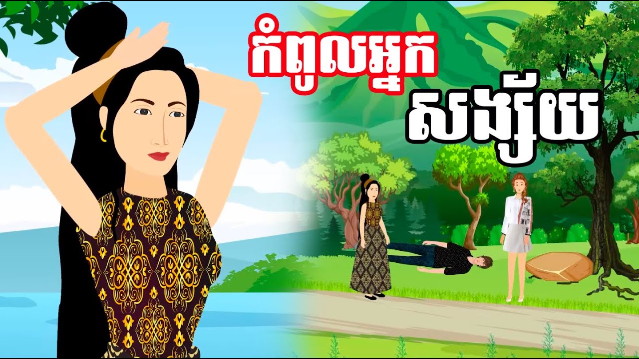 រឿង កំពូលអ្នកសង្ស័យ - រឿងខ្មែរ - Khmer Cartoon Movie