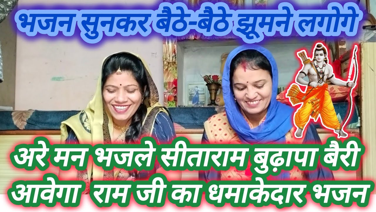 अरे मन भजले सीता राम बुढ़ापा बैरी आवेगा बुढ़ापा बैरी आवेगा।। राम जी का बहुत ही सुंदर भजन