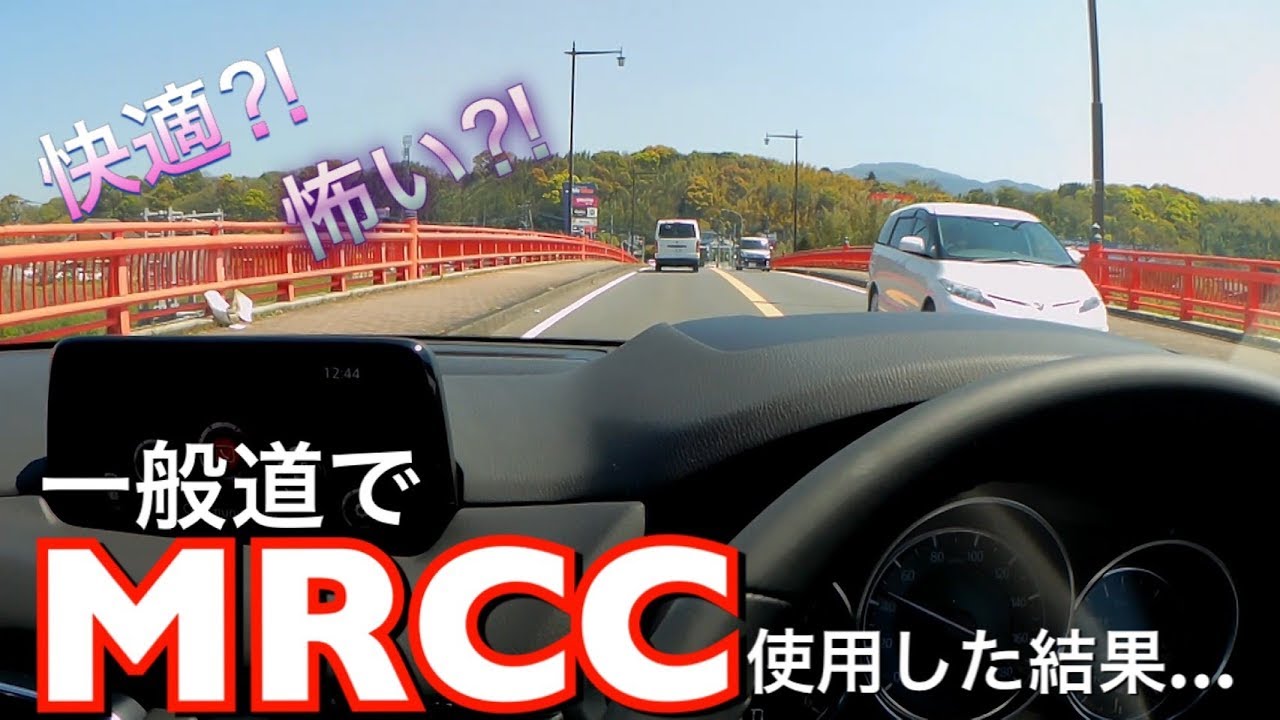 快適⁈怖い⁈【MRCC】高速道路で快適なMRCCを一般道で使用してたら…目の前にまさかの【ジャガー】が‼