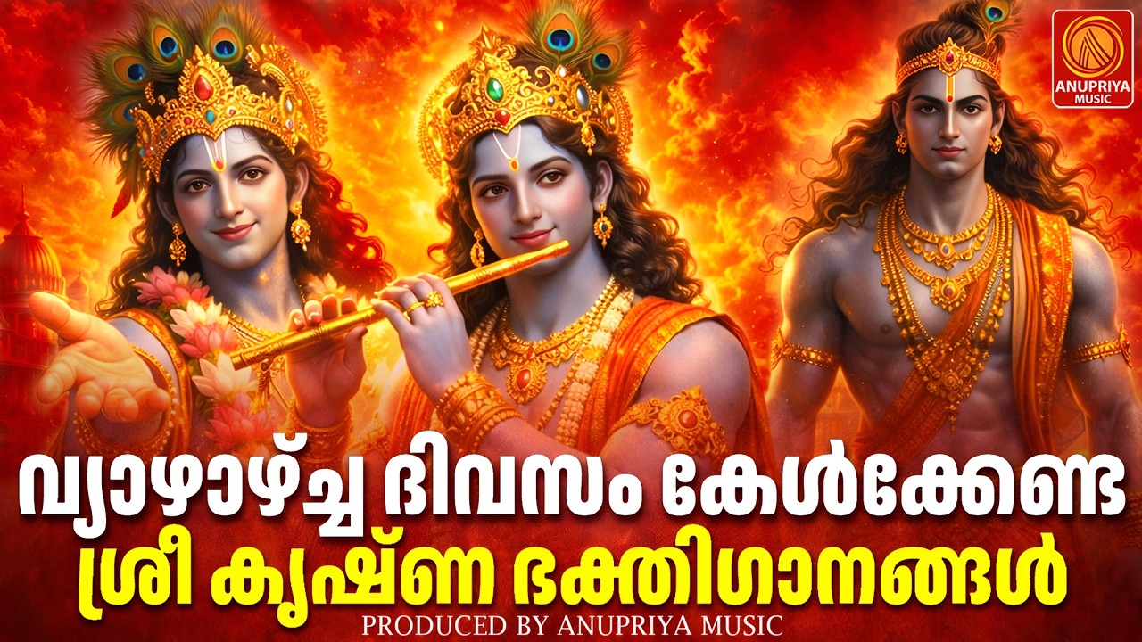 വ്യാഴാഴ്ച ദിവസം കേൾക്കേണ്ട ശ്രീകൃഷ്ണഭക്തിഗാനങ്ങൾ | Sree Krishna Devotional Songs Malayalam | Bhakthi