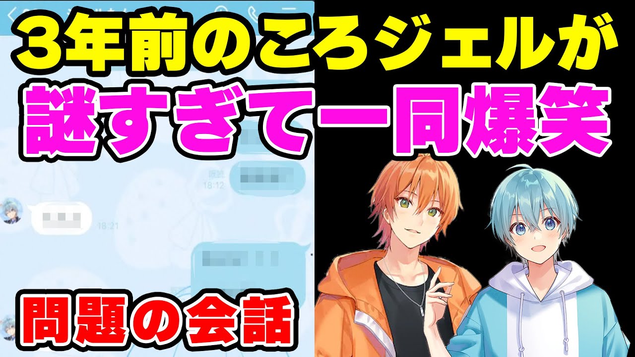 【すとぷり】3年前のころジェルのLINEのやりとりの内容が流出してしまうWWWWW【ななもり。/切り抜き】