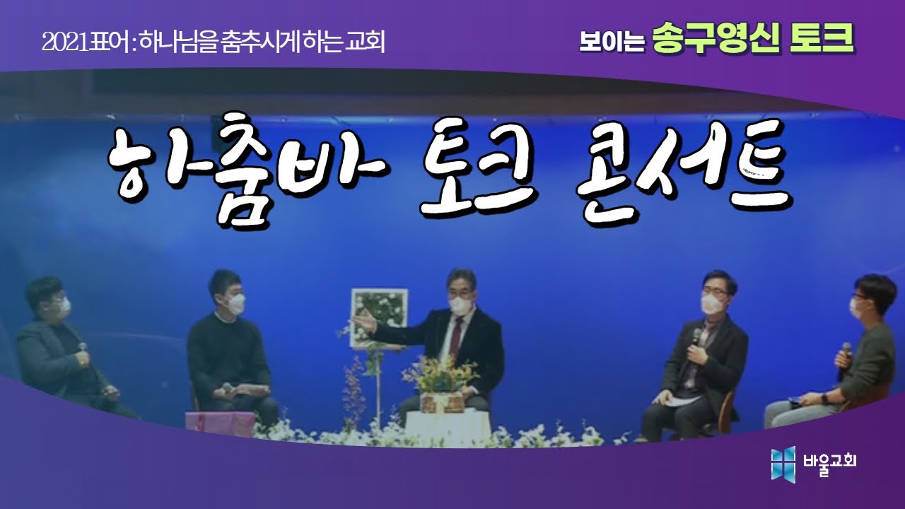 [바울교회]  하춤바 토크 콘서트 - 보이는 송구영신 토크