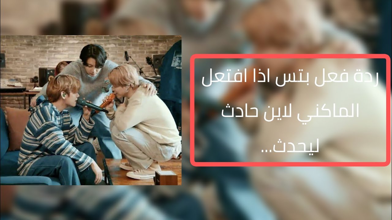 ردة فعل بتس اذا افتعل المكاني حادث ليحدث...