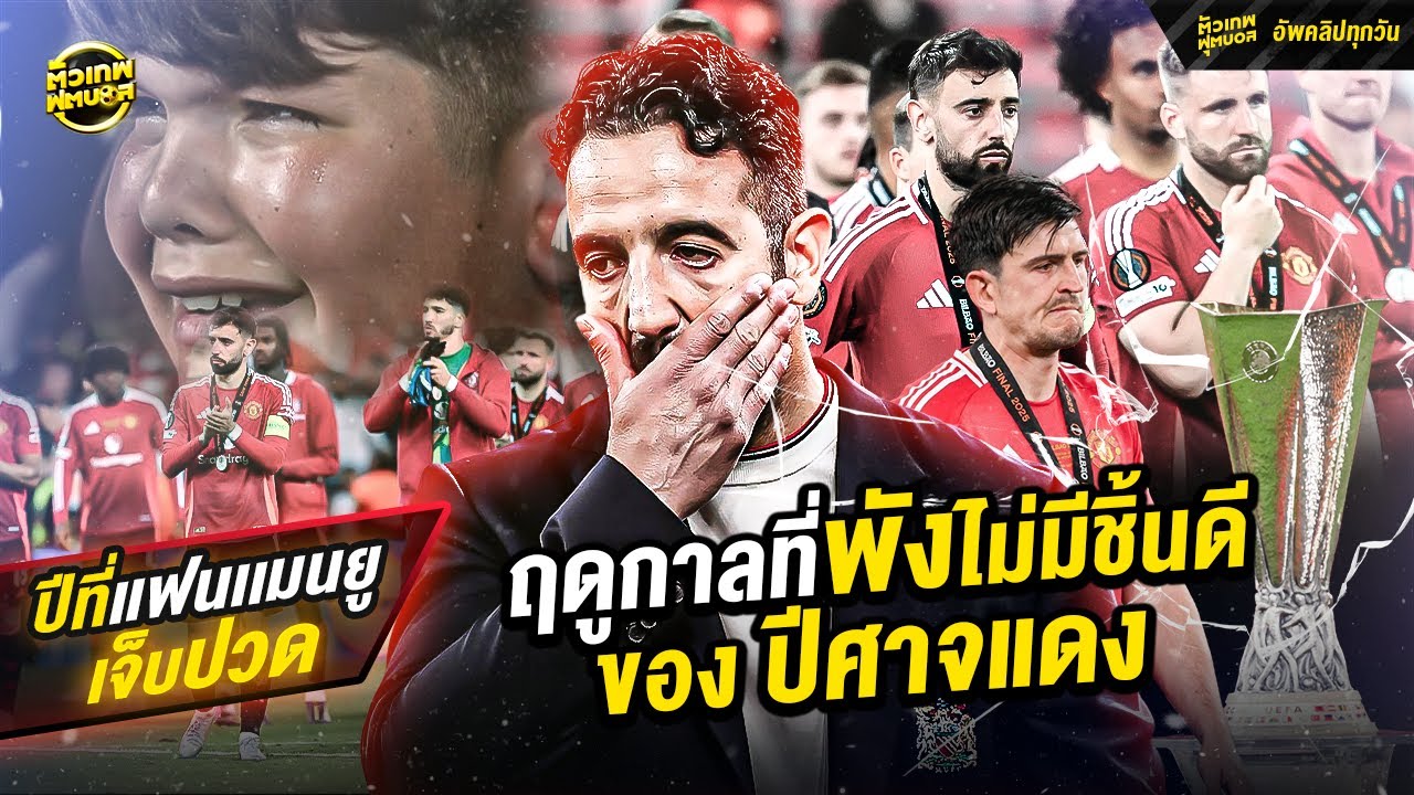 ฤดูกาลที่วินาศสันตะโร พังไม่มีชิ้นดีของ ปีศาจแดง | ตัวเทพฟุตบอล