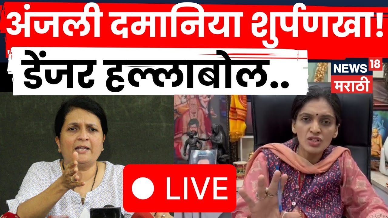 Rupali Thombare Patil LIVE | रुपाली ठोंबरे पाटलांचा अंजली दमानियांवर जोरदार हल्लाबोल | N18L