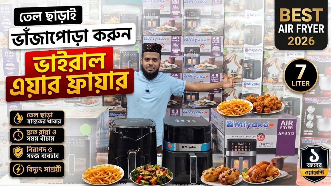 Air Fryer Price in Bangladesh 2026/Miyako Air Fryer Price In Bangladesh🔥Best Air Fryer Price In BD